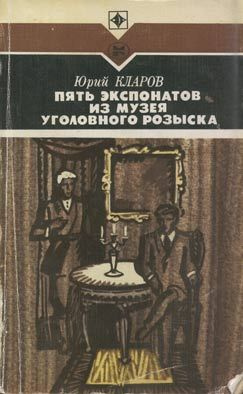 Кларов Юрий - Пять экспонатов из музея уголовного розыска HubKnigi — Аудиокниги Онлайн | Классика, Детективы, Поэзия и Более
