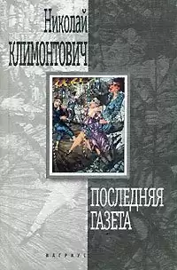 Климонтович Николай - Последняя газета HubKnigi — Аудиокниги Онлайн | Классика, Детективы, Поэзия и Более