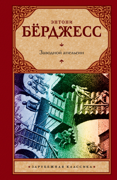 Бёрджесс Энтони - Заводной Апельсин HubKnigi — Аудиокниги Онлайн | Классика, Детективы, Поэзия и Более