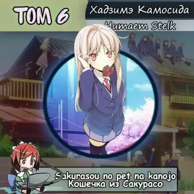 Хадзимэ Камосида - Кошечка из Сакурасо 6 HubKnigi — Аудиокниги Онлайн | Классика, Детективы, Поэзия и Более