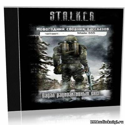 S.T.A.L.K.E.R. Падал радиоактивный снег… Новогодний сборник рассказов HubKnigi — Аудиокниги Онлайн | Классика, Детективы, Поэзия и Более