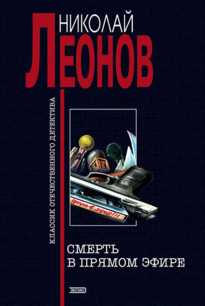Леонов Николай - Смерть в прямом эфире HubKnigi — Аудиокниги Онлайн | Классика, Детективы, Поэзия и Более