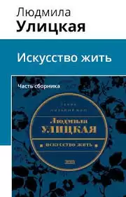 Улицкая Людмила - Искусство жить HubKnigi — Аудиокниги Онлайн | Классика, Детективы, Поэзия и Более