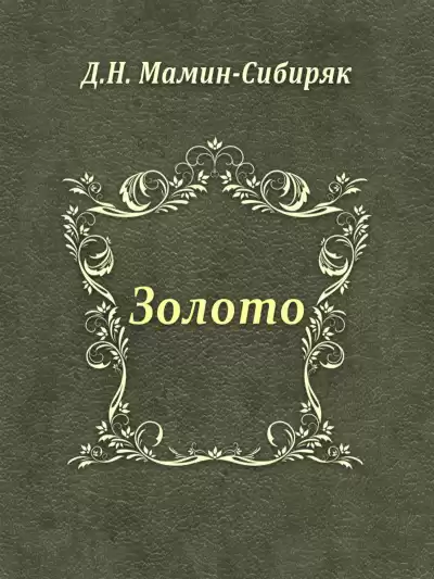Мамин-Сибиряк Дмитрий - Золото HubKnigi — Аудиокниги Онлайн | Классика, Детективы, Поэзия и Более
