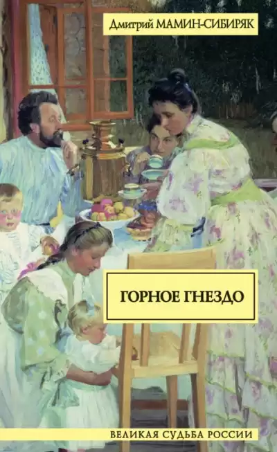 Мамин-Сибиряк Дмитрий - Горное гнездо HubKnigi — Аудиокниги Онлайн | Классика, Детективы, Поэзия и Более