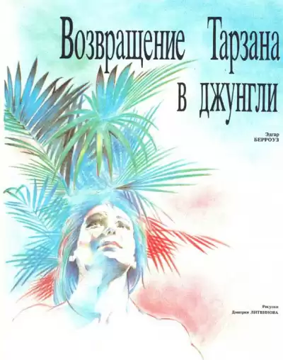 Берроуз Эдгар - Тарзан. Возвращение в джунгли HubKnigi — Аудиокниги Онлайн | Классика, Детективы, Поэзия и Более