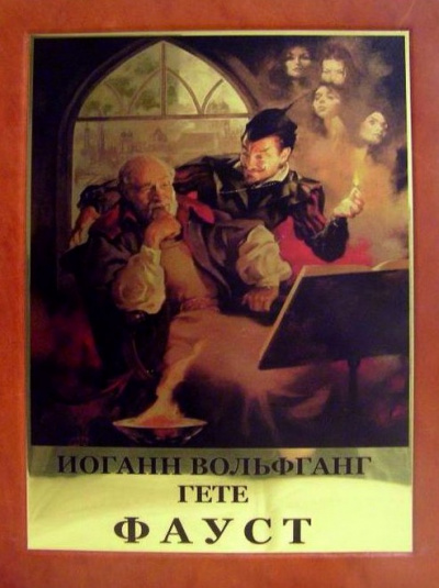 Гёте Иоганн Вольфганг - Фауст HubKnigi — Аудиокниги Онлайн | Классика, Детективы, Поэзия и Более