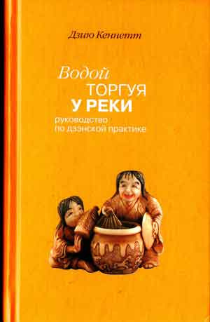 Дзию Кеннетт - Водой торгуя у реки. Руководство по дзэнской практике HubKnigi — Аудиокниги Онлайн | Классика, Детективы, Поэзия и Более