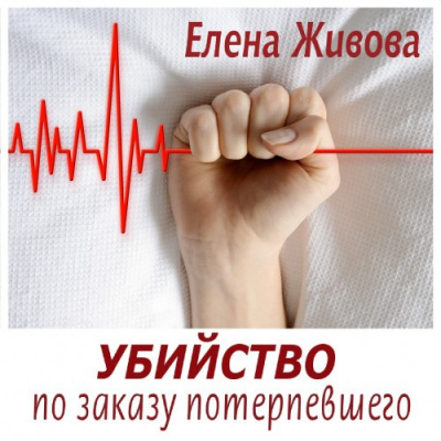 Живова Елена - Убийство по заказу потерпевшего HubKnigi — Аудиокниги Онлайн | Классика, Детективы, Поэзия и Более