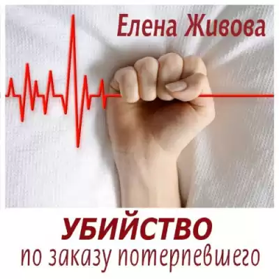 Живова Елена - Убийство по заказу потерпевшего HubKnigi — Аудиокниги Онлайн | Классика, Детективы, Поэзия и Более