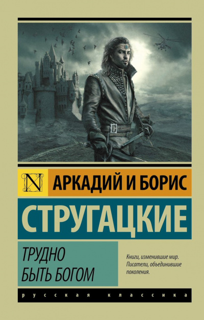 Стругацкие Аркадий и Борис - Трудно быть богом HubKnigi — Аудиокниги Онлайн | Классика, Детективы, Поэзия и Более