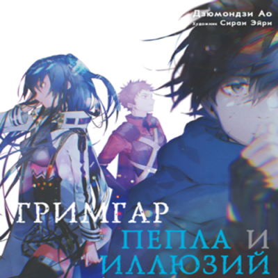 Дзюмондзи Ао - Гримгар пепла и иллюзий 7 HubKnigi — Аудиокниги Онлайн | Классика, Детективы, Поэзия и Более