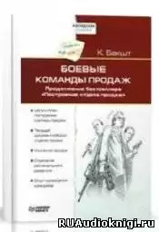 Бакшт Константин - Боевые команды продаж HubKnigi — Аудиокниги Онлайн | Классика, Детективы, Поэзия и Более