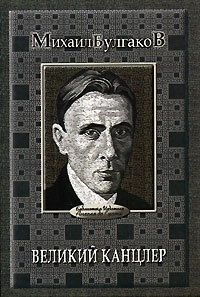 Булгаков Михаил - Великий Канцлер HubKnigi — Аудиокниги Онлайн | Классика, Детективы, Поэзия и Более