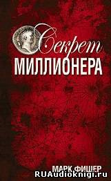 Фишер Марк - Секрет миллионера HubKnigi — Аудиокниги Онлайн | Классика, Детективы, Поэзия и Более