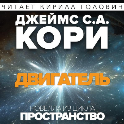 Кори Джеймс - Двигатель HubKnigi — Аудиокниги Онлайн | Классика, Детективы, Поэзия и Более