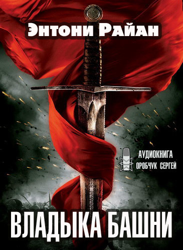 Райан Энтони - Владыка башни HubKnigi — Аудиокниги Онлайн | Классика, Детективы, Поэзия и Более