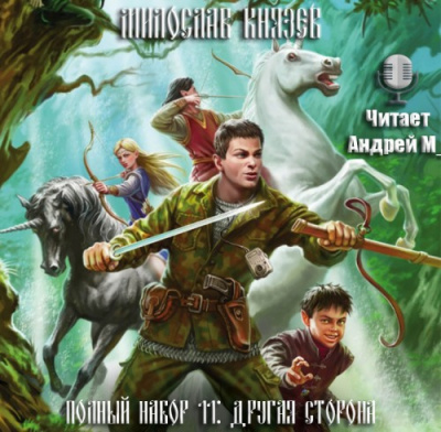 Князев Милослав - Другая сторона HubKnigi — Аудиокниги Онлайн | Классика, Детективы, Поэзия и Более