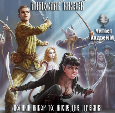 Князев Милослав - Наследие древних HubKnigi — Аудиокниги Онлайн | Классика, Детективы, Поэзия и Более