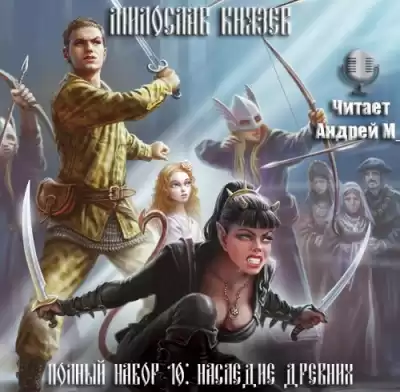 Князев Милослав - Наследие древних HubKnigi — Аудиокниги Онлайн | Классика, Детективы, Поэзия и Более