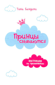 Бандини Тина - Принцы сбываются. Инструкция по применению HubKnigi — Аудиокниги Онлайн | Классика, Детективы, Поэзия и Более