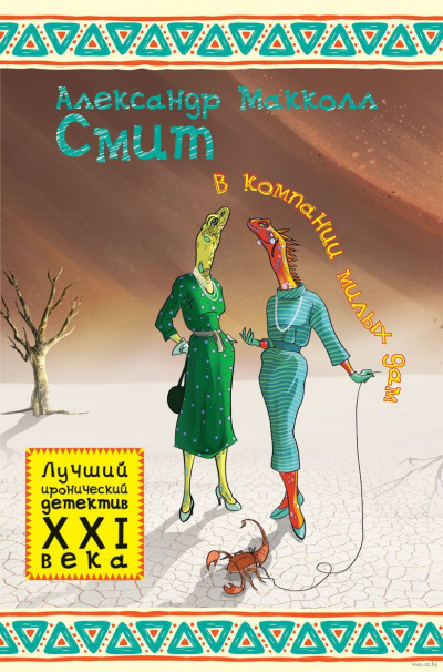 Макколл-Смит Александр - Женское детективное агентство № 1 HubKnigi — Аудиокниги Онлайн | Классика, Детективы, Поэзия и Более