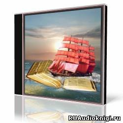 Грин Александр - Алые паруса HubKnigi — Аудиокниги Онлайн | Классика, Детективы, Поэзия и Более