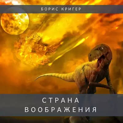 Кригер Борис - Страна воображения HubKnigi — Аудиокниги Онлайн | Классика, Детективы, Поэзия и Более
