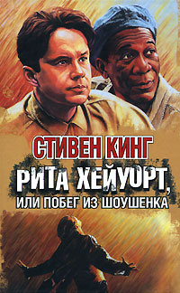 Кинг Стивен - Побег из Шоушенка HubKnigi — Аудиокниги Онлайн | Классика, Детективы, Поэзия и Более
