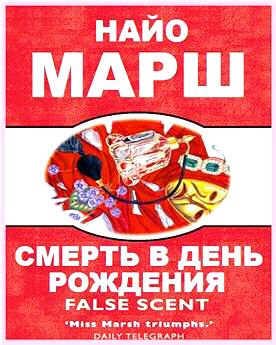 Марш Найо - Смерть в день рождения HubKnigi — Аудиокниги Онлайн | Классика, Детективы, Поэзия и Более