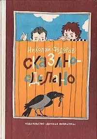 Федоров Николай - Сказано - сделано HubKnigi — Аудиокниги Онлайн | Классика, Детективы, Поэзия и Более