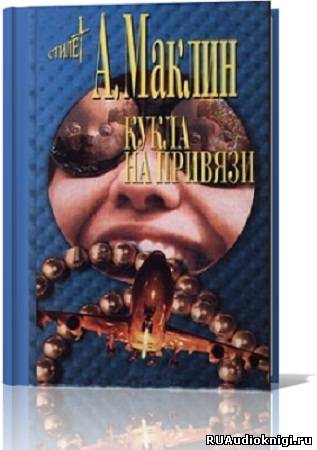 Маклин Алистер - Кукла на привязи HubKnigi — Аудиокниги Онлайн | Классика, Детективы, Поэзия и Более