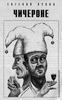 Лукин Евгений - Чичероне HubKnigi — Аудиокниги Онлайн | Классика, Детективы, Поэзия и Более