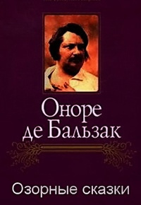 Бальзак Оноре де - Озорные сказки HubKnigi — Аудиокниги Онлайн | Классика, Детективы, Поэзия и Более