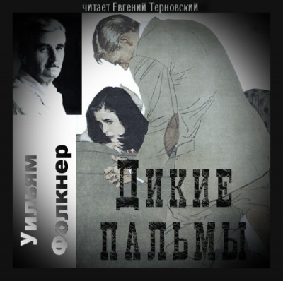 Фолкнер Уильям - Дикие пальмы HubKnigi — Аудиокниги Онлайн | Классика, Детективы, Поэзия и Более