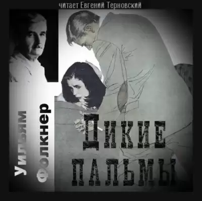 Фолкнер Уильям - Дикие пальмы HubKnigi — Аудиокниги Онлайн | Классика, Детективы, Поэзия и Более