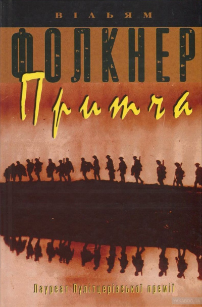 Фолкнер Уильям - Притча HubKnigi — Аудиокниги Онлайн | Классика, Детективы, Поэзия и Более