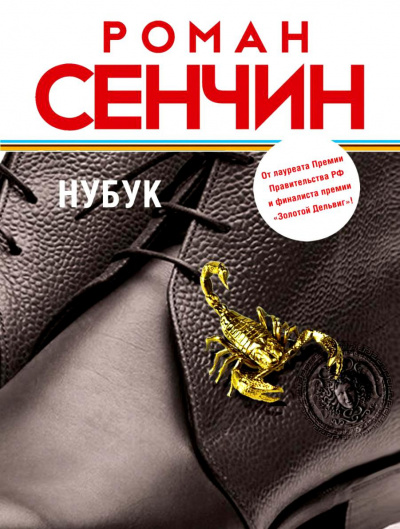 Сенчин Роман - Нубук HubKnigi — Аудиокниги Онлайн | Классика, Детективы, Поэзия и Более