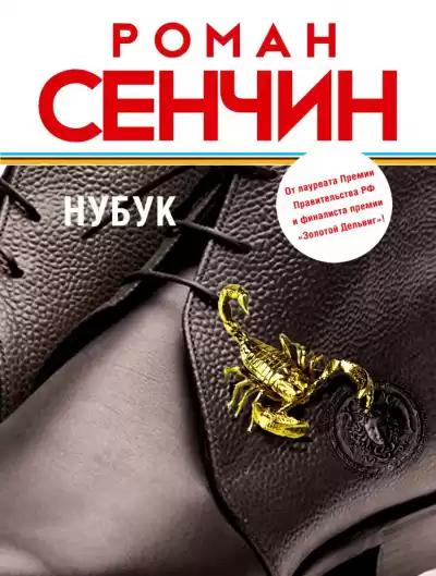 Сенчин Роман - Нубук HubKnigi — Аудиокниги Онлайн | Классика, Детективы, Поэзия и Более