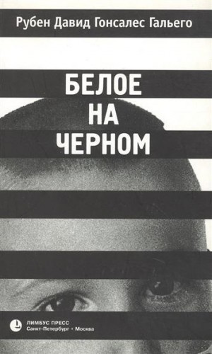 Гальего Рубен - Белое на черном HubKnigi — Аудиокниги Онлайн | Классика, Детективы, Поэзия и Более