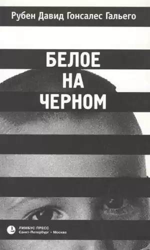 Гальего Рубен - Белое на черном HubKnigi — Аудиокниги Онлайн | Классика, Детективы, Поэзия и Более