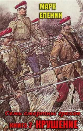 Еленин Марк - Крушение HubKnigi — Аудиокниги Онлайн | Классика, Детективы, Поэзия и Более