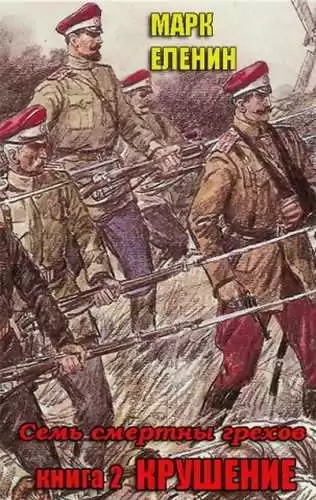 Еленин Марк - Крушение HubKnigi — Аудиокниги Онлайн | Классика, Детективы, Поэзия и Более