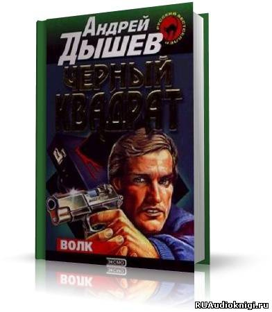 Дышев Андрей - Черный квадрат HubKnigi — Аудиокниги Онлайн | Классика, Детективы, Поэзия и Более
