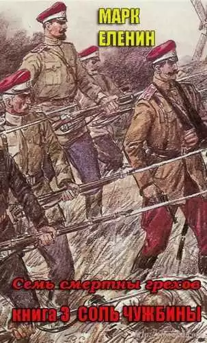 Еленин Марк - Соль чужбины HubKnigi — Аудиокниги Онлайн | Классика, Детективы, Поэзия и Более