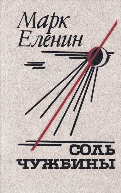 Еленин Марк - Соль чужбины HubKnigi — Аудиокниги Онлайн | Классика, Детективы, Поэзия и Более