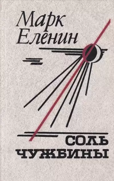 Еленин Марк - Соль чужбины HubKnigi — Аудиокниги Онлайн | Классика, Детективы, Поэзия и Более
