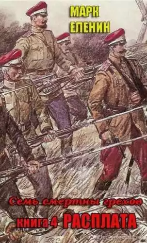 Еленин Марк - Расплата HubKnigi — Аудиокниги Онлайн | Классика, Детективы, Поэзия и Более