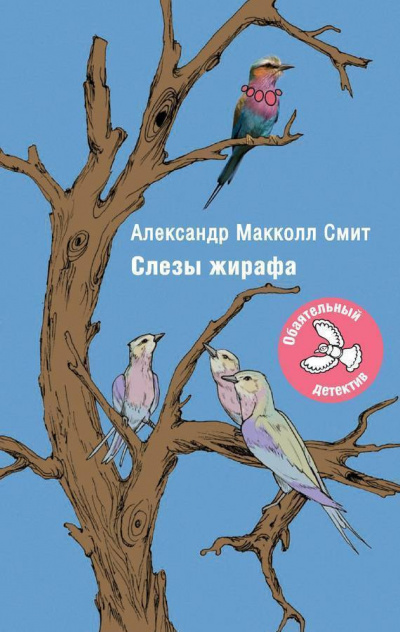 Макколл-Смит Александр - Слезы жирафа HubKnigi — Аудиокниги Онлайн | Классика, Детективы, Поэзия и Более