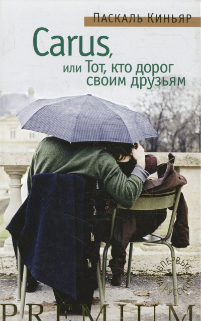 Киньяр Паскаль - Carus, или Тот, кто дорог своим друзьям HubKnigi — Аудиокниги Онлайн | Классика, Детективы, Поэзия и Более